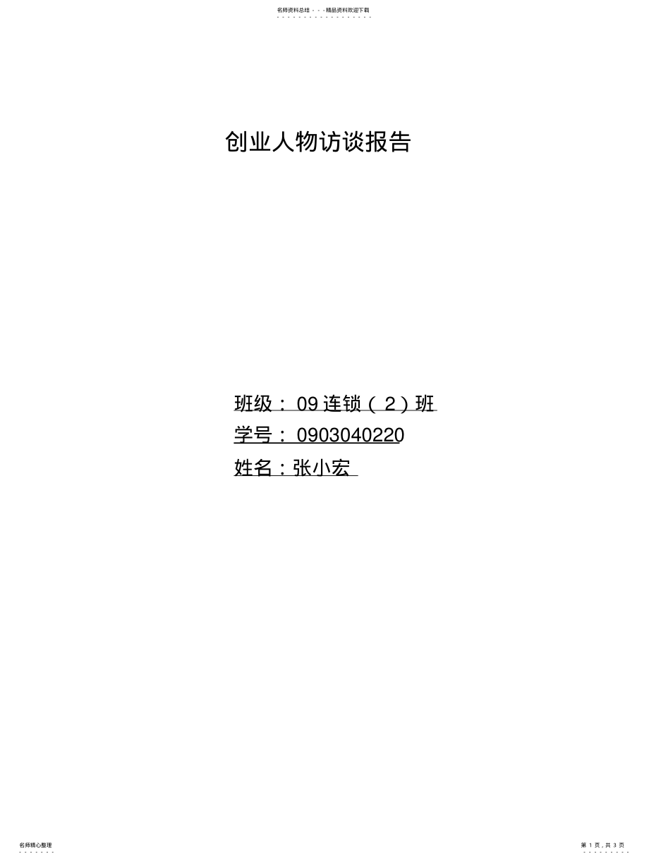 2022年创业人物访谈报告 .pdf_第1页