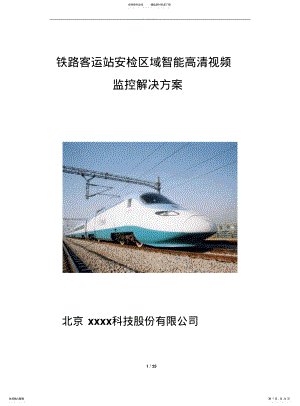 2022年铁路智能监控解决方案 .pdf