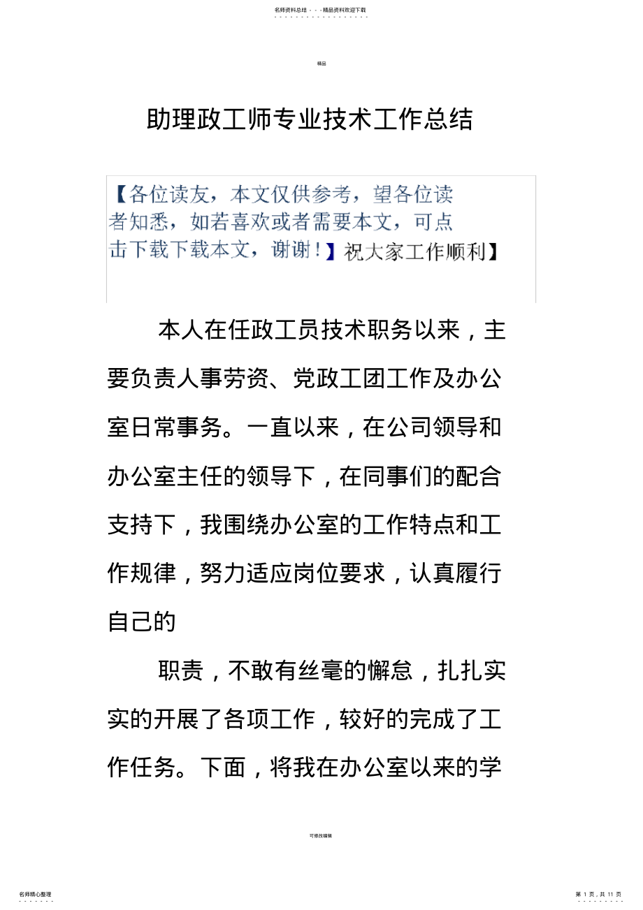 2022年助理政工师专业技术工作总结 4.pdf_第1页