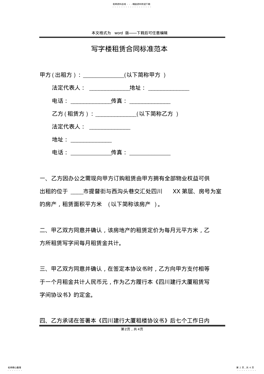 2022年写字楼租赁合同标准范本 .pdf_第2页