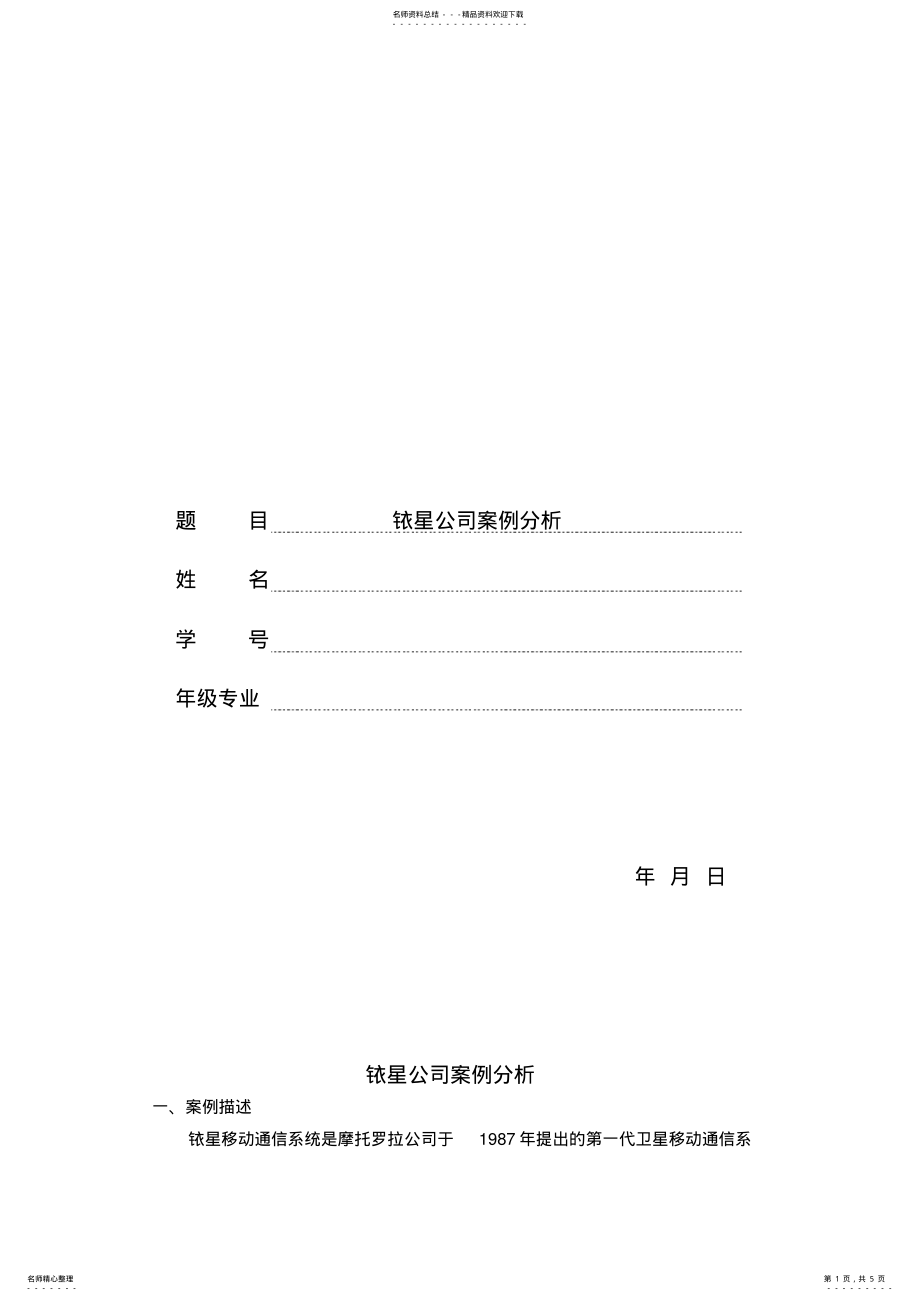 2022年铱星营销案例分析 .pdf_第1页