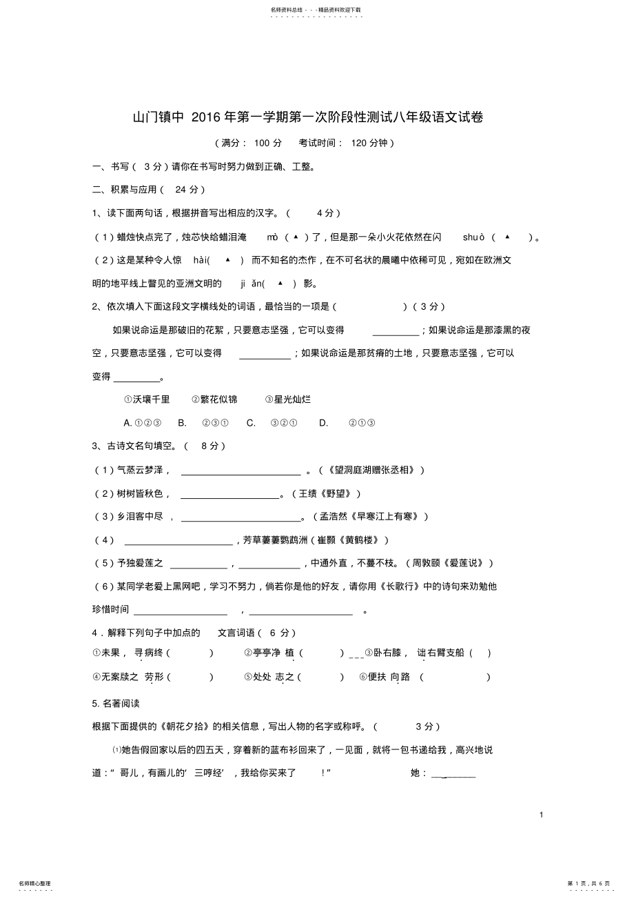 2022年八年级语文上学期第一次阶段检测试题苏教版 .pdf_第1页