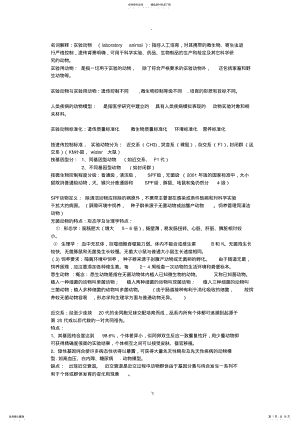 2022年医学实验动物学考试重点总结 .pdf