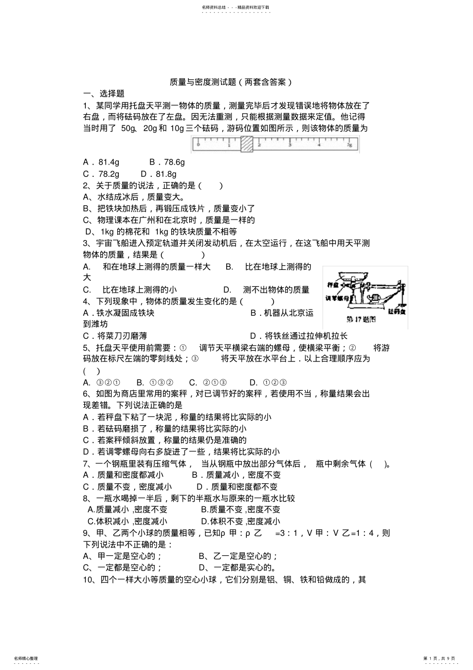 2022年八年级上册物理-质量与密度经典习题,推荐文档 .pdf_第1页