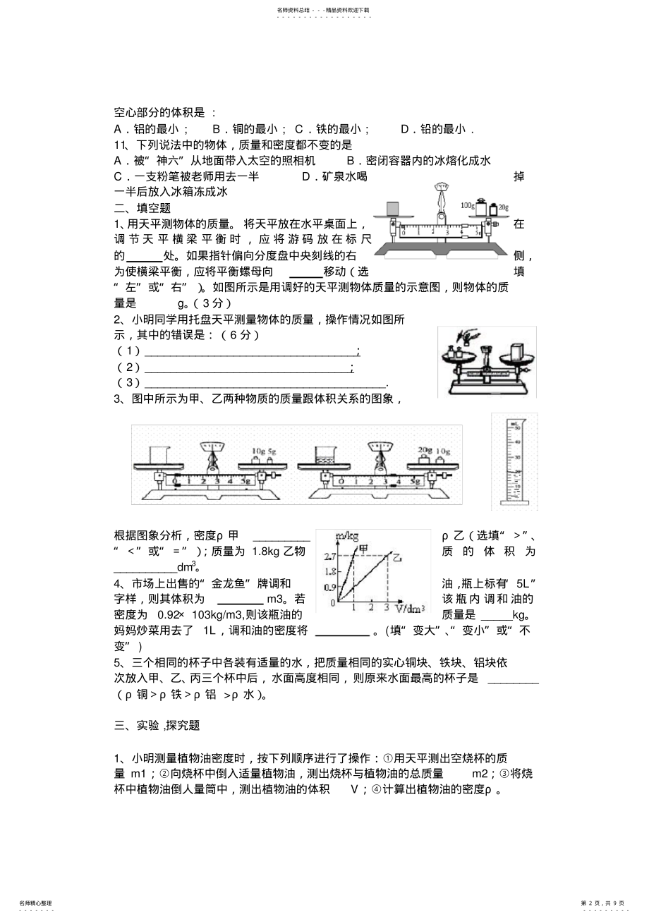 2022年八年级上册物理-质量与密度经典习题,推荐文档 .pdf_第2页