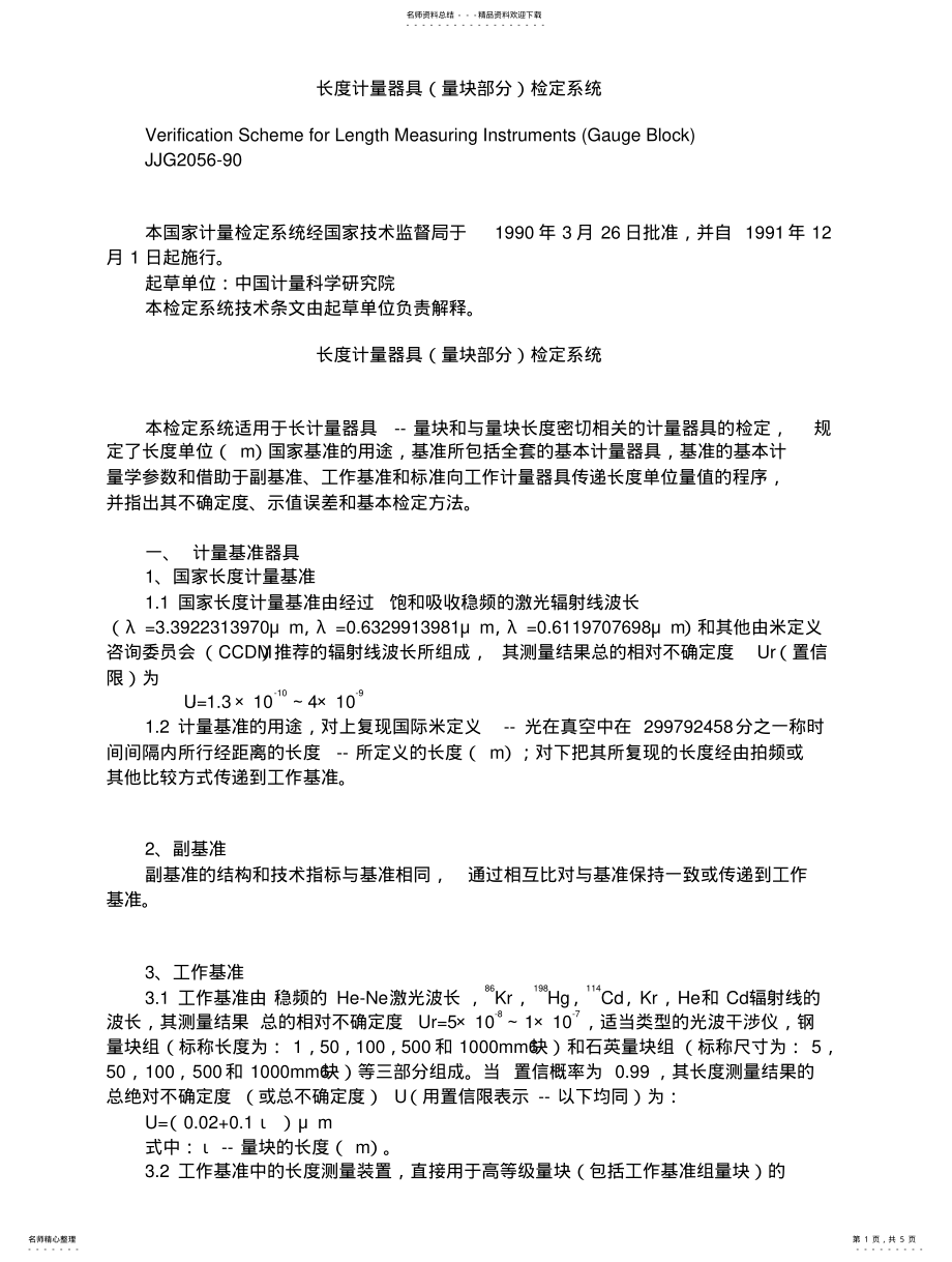 2022年长度计量检定系统框图 .pdf_第1页