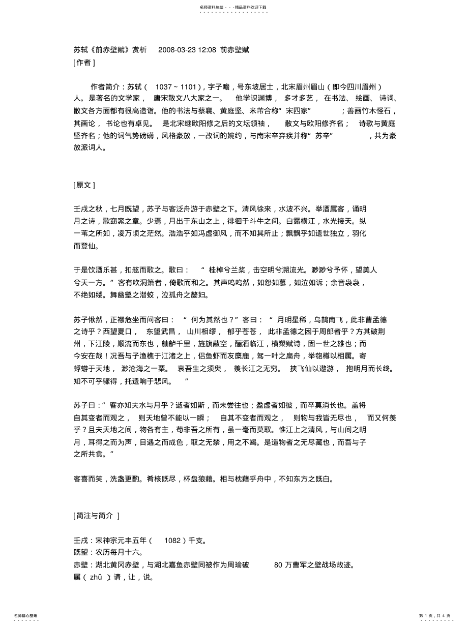 2022年前赤壁赋赏析 .pdf_第1页