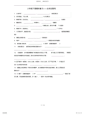 2022年部编版八年级古诗文复习 .pdf