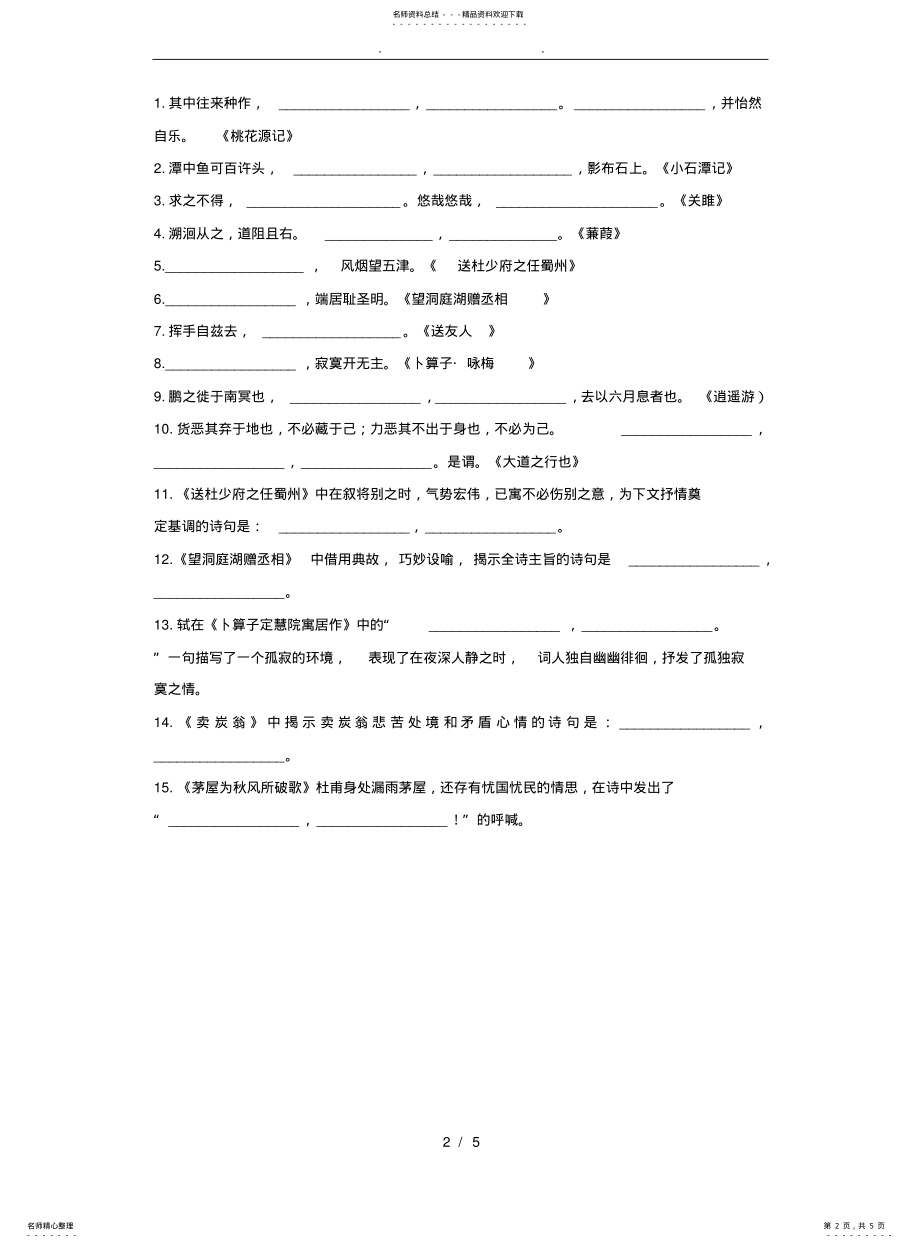 2022年部编版八年级古诗文复习 .pdf_第2页