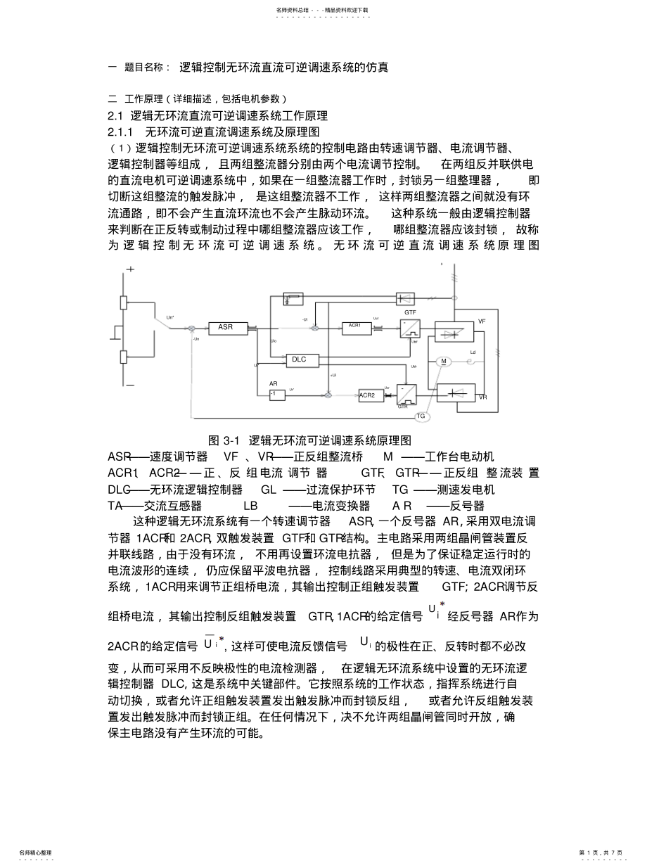 2022年逻辑控制无环流直流可逆调速系统的仿真 .pdf_第1页