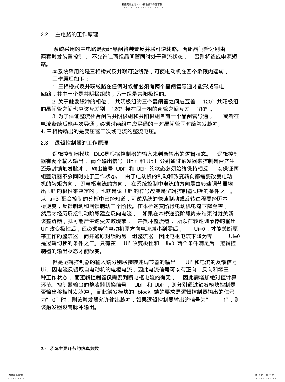 2022年逻辑控制无环流直流可逆调速系统的仿真 .pdf_第2页