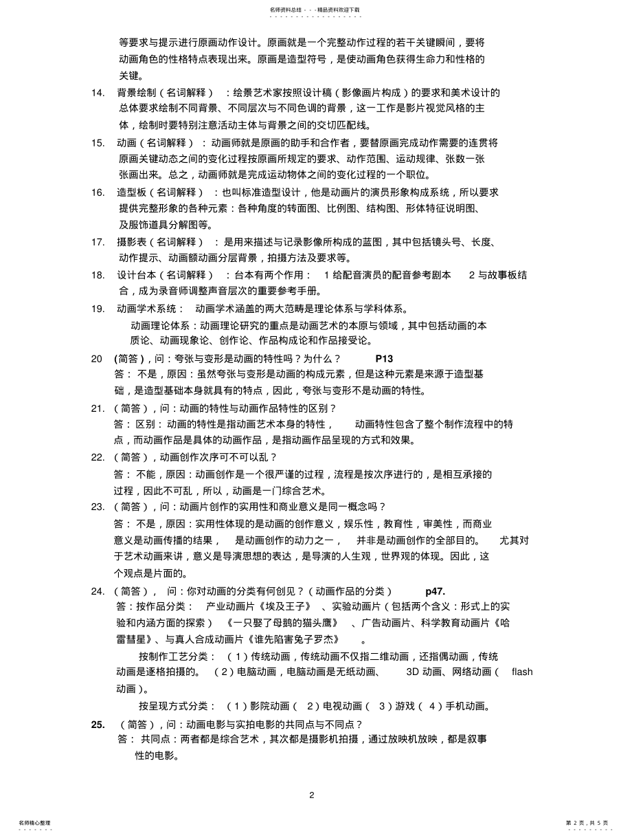 2022年动画概论知识点总结和中国动画之最 .pdf_第2页