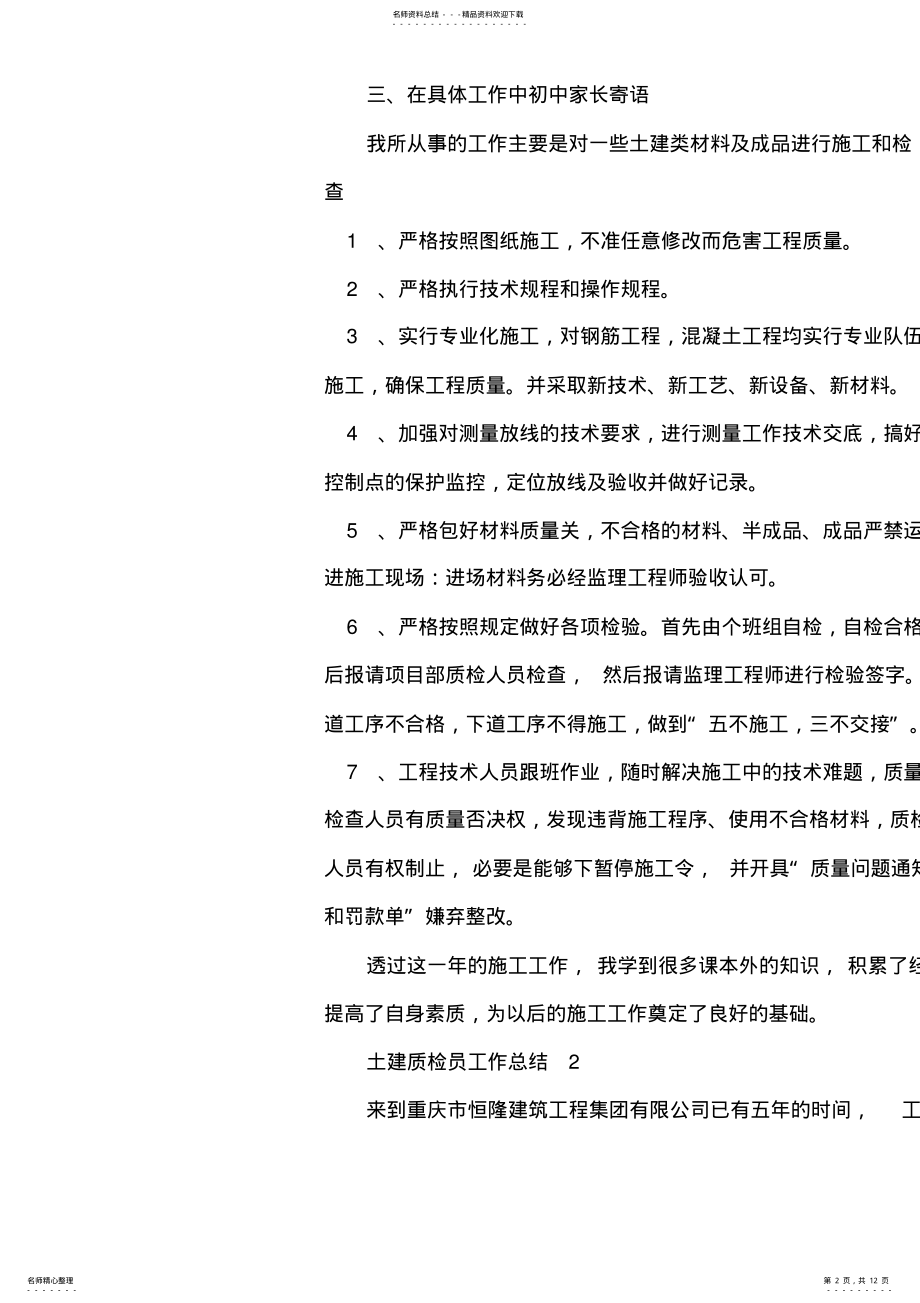 2022年土建质检员工作总结 .pdf_第2页