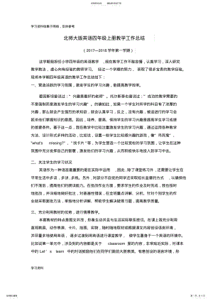 2022年北师大版英语四年级上册教学工作总结 .pdf