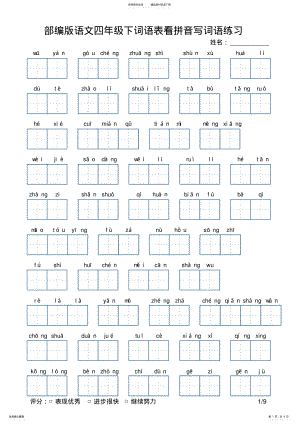 2022年部编版语文四年级下册词语表看拼音写词语练习 3.pdf