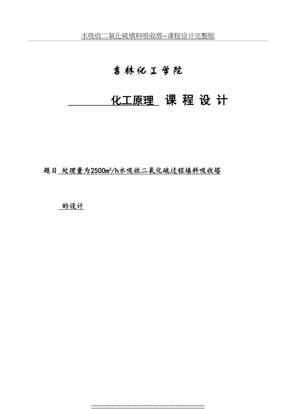 水吸收二氧化硫填料吸收塔--课程设计完整版.doc_第2页