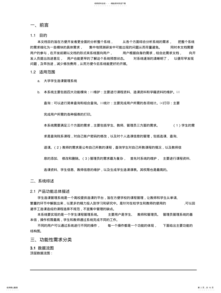 2022年选课管理系统需求规格说明书 .pdf_第2页