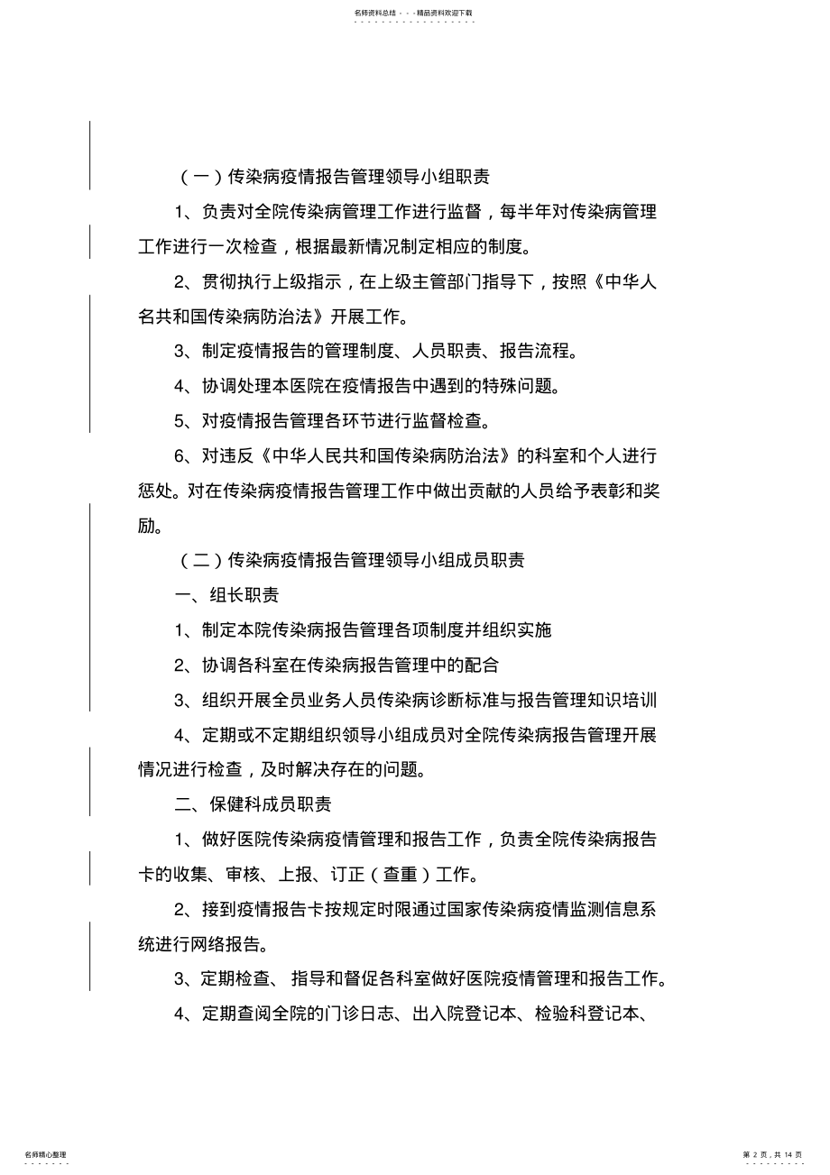 2022年医疗机构传染病报告管理相关制度 .pdf_第2页