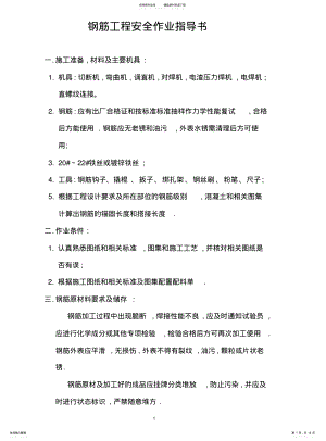 2022年钢筋安全技术交底-Microsoft-Word-文档 .pdf