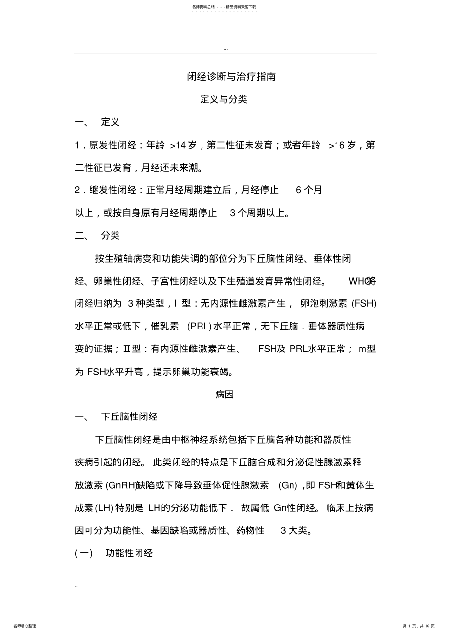 2022年闭经诊断与治疗指南 .pdf_第1页