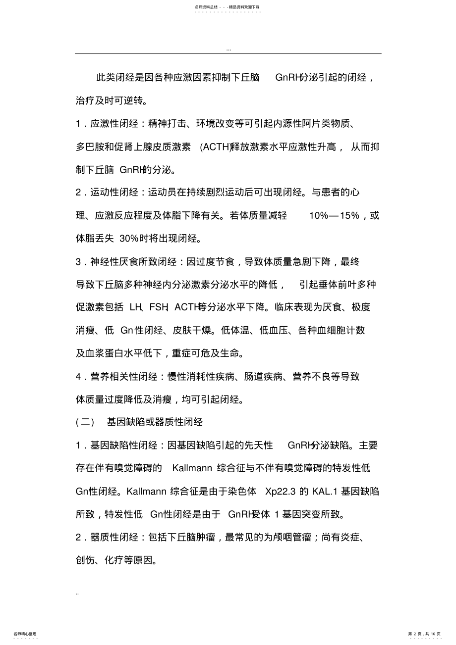 2022年闭经诊断与治疗指南 .pdf_第2页