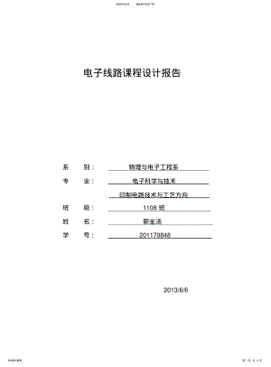 2022年门铃实验报告电子线路课程设计实验报告 .pdf