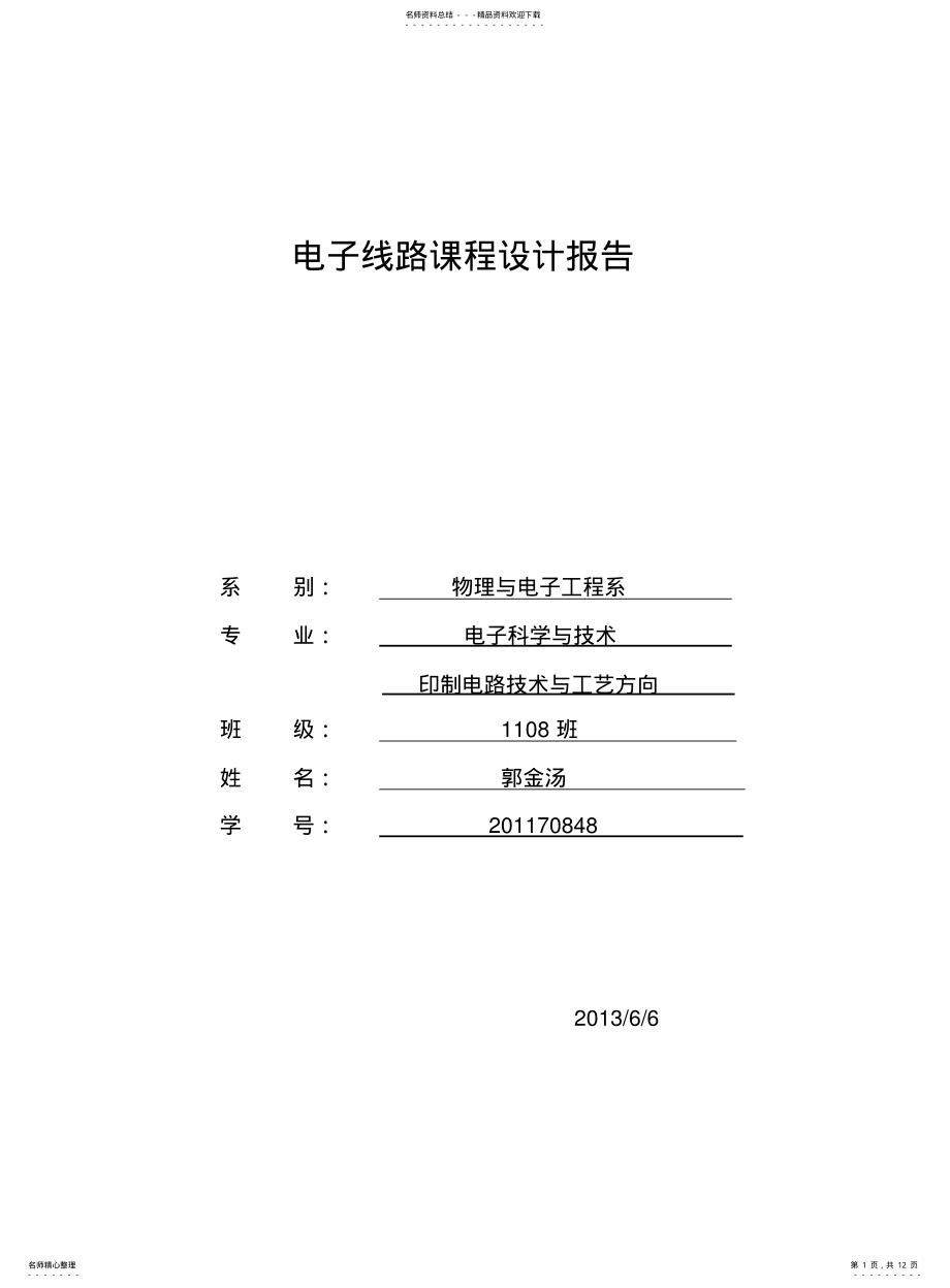 2022年门铃实验报告电子线路课程设计实验报告 .pdf_第1页