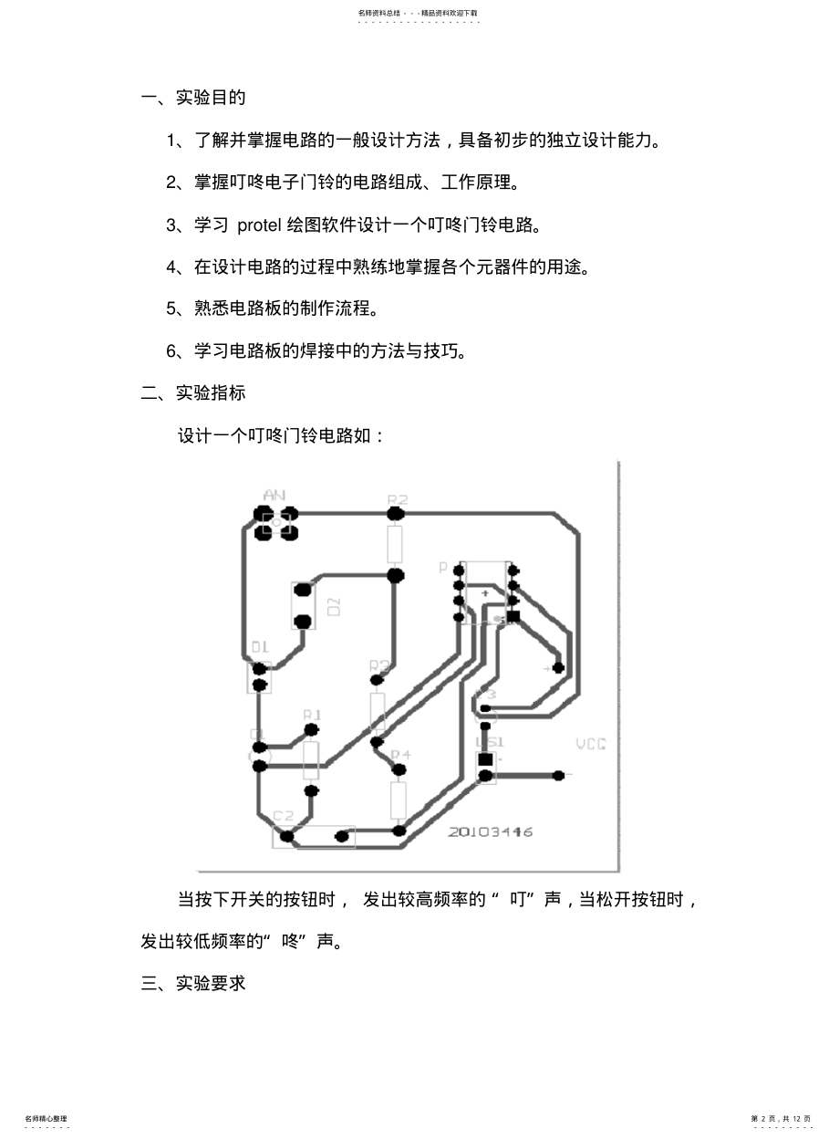 2022年门铃实验报告电子线路课程设计实验报告 .pdf_第2页