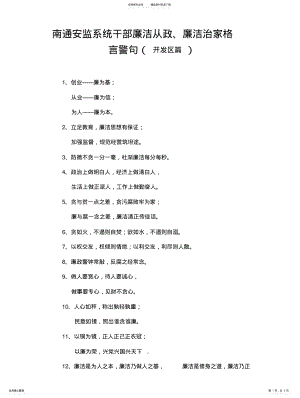 2022年南通安监系统干部廉洁从政、廉洁治家格言警句 .pdf