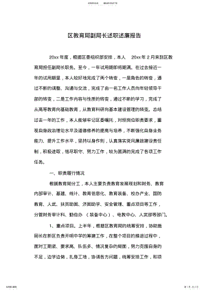 2022年区教育局副局长述职述廉报告 .pdf