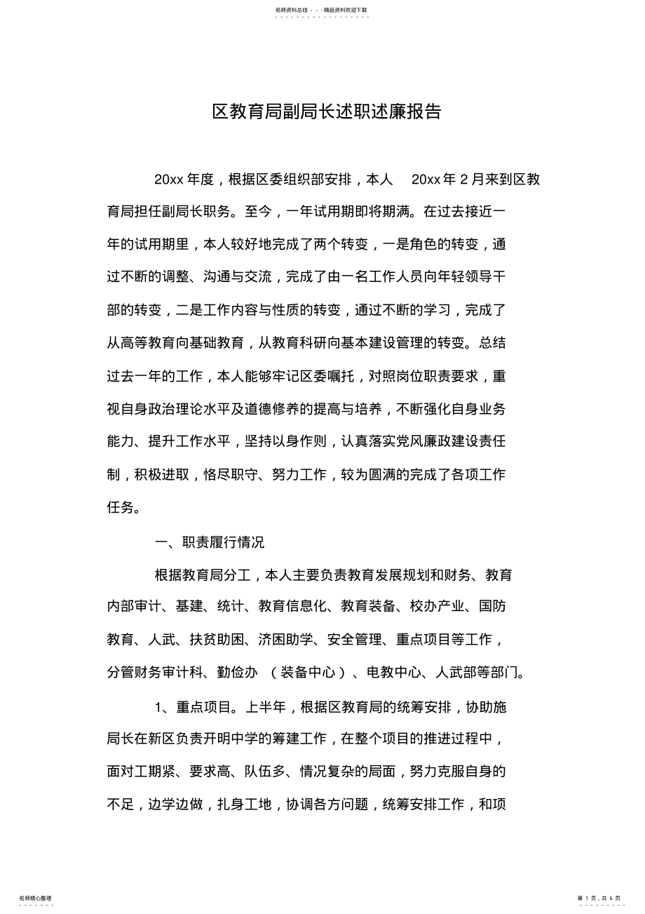 2022年区教育局副局长述职述廉报告 .pdf_第1页