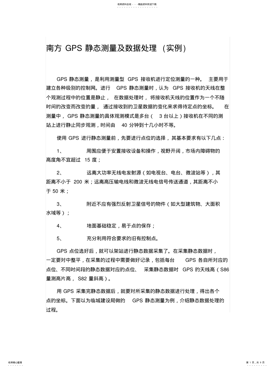 2022年南方GPS静态测量及数据处理 .pdf_第1页