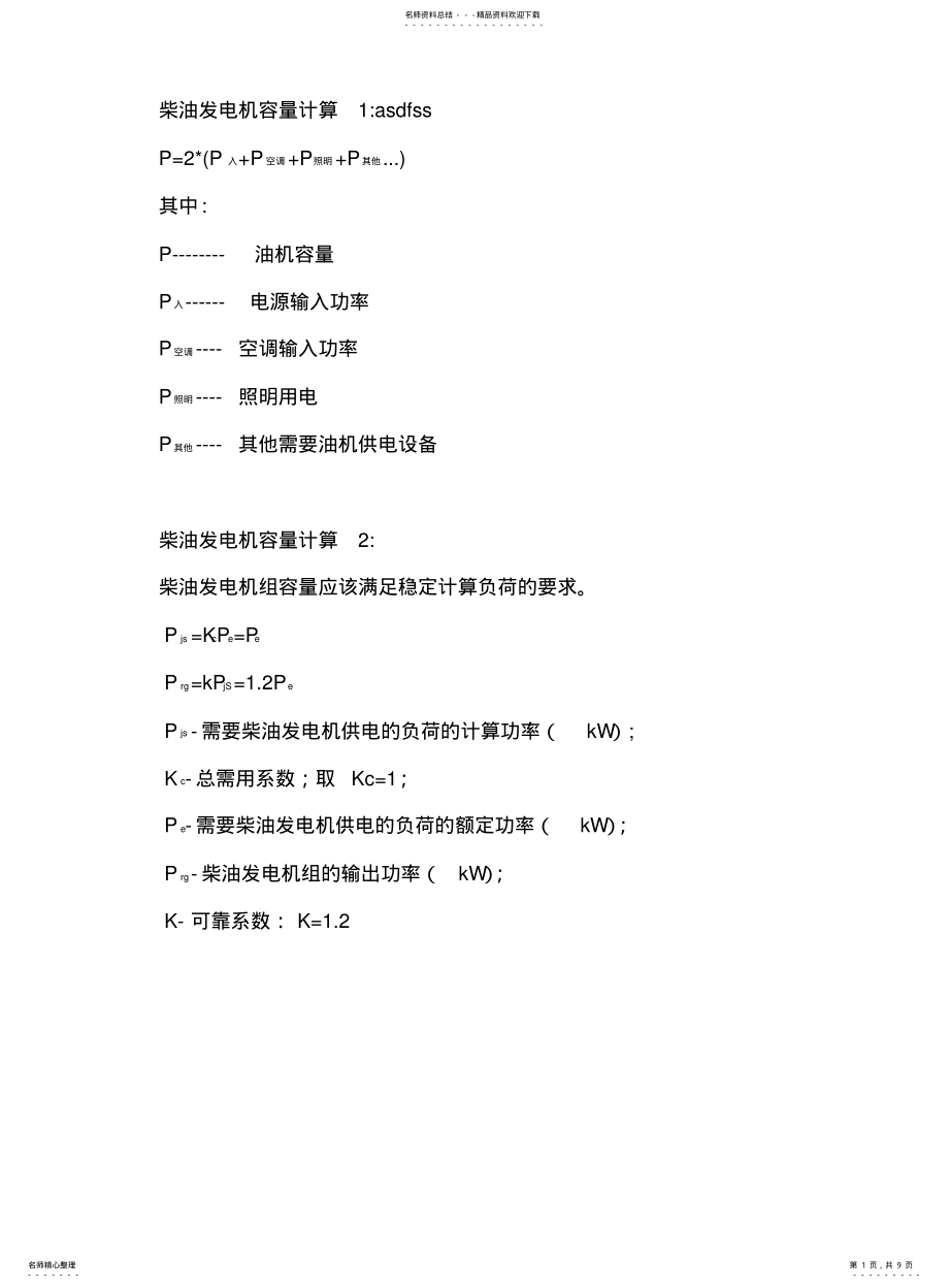 2022年通信机房电源计算公式 .pdf_第1页