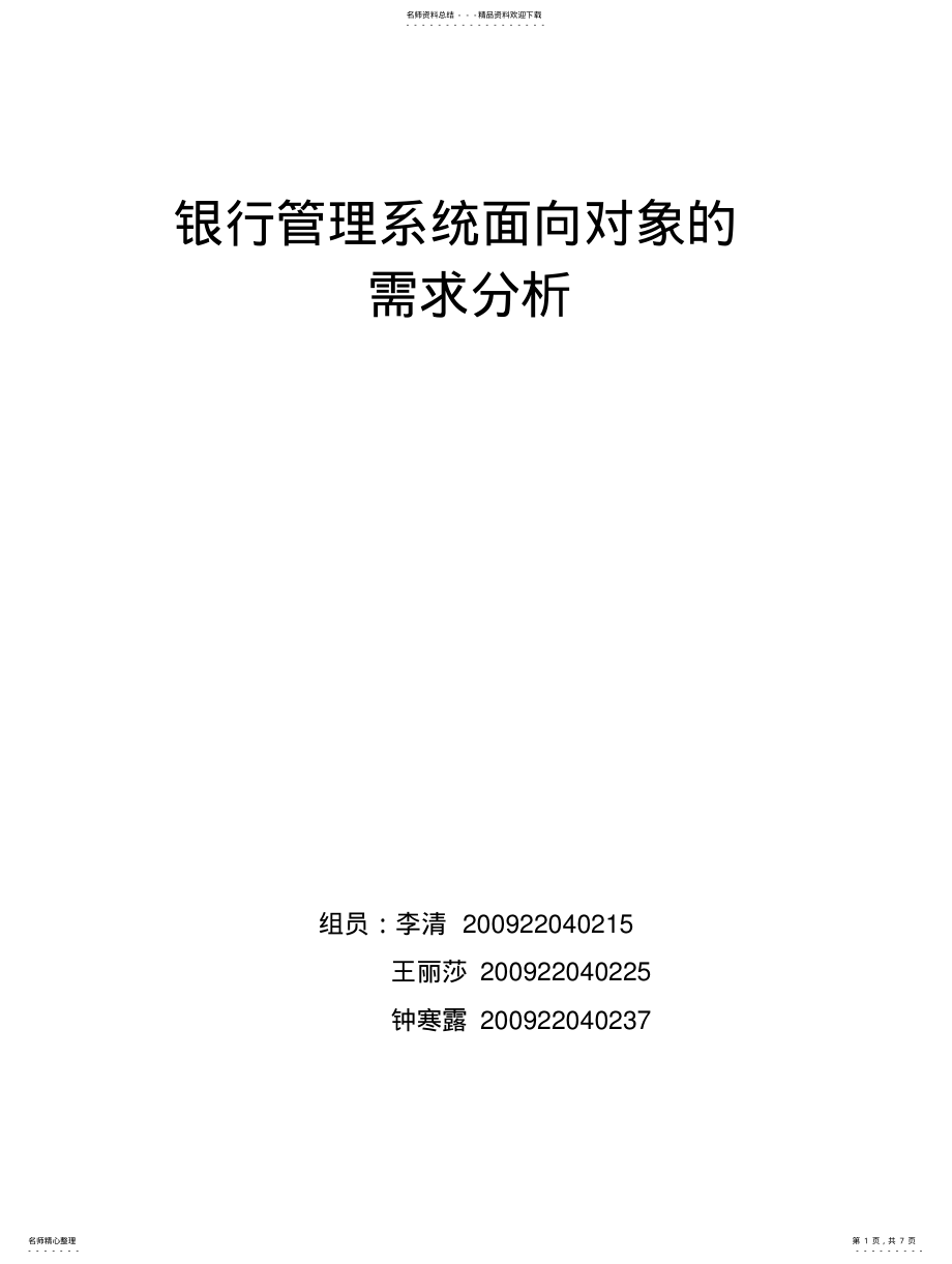 2022年银行管理系统面向对象需求分析 .pdf_第1页