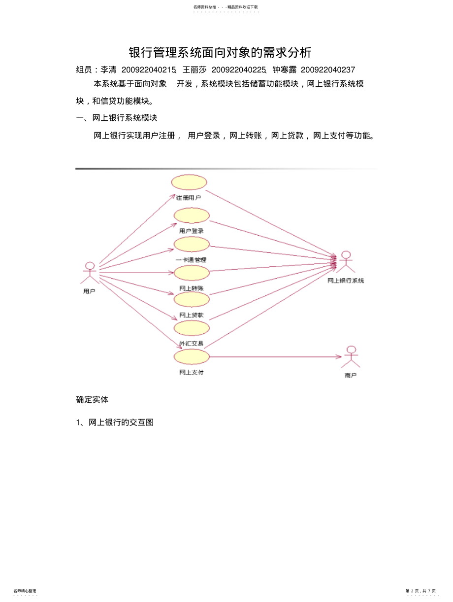 2022年银行管理系统面向对象需求分析 .pdf_第2页