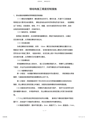 2022年钢结构施工精度控制措施 .pdf