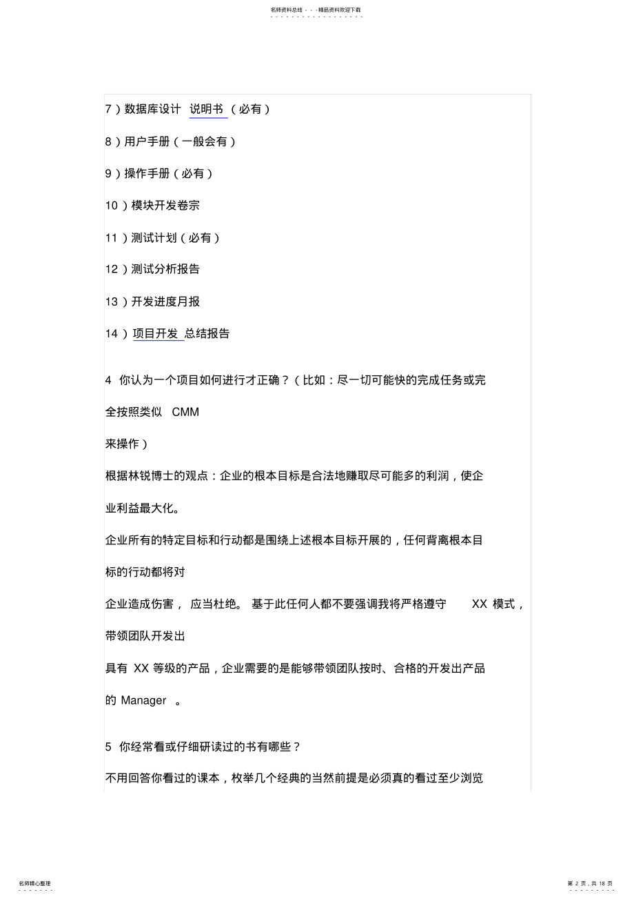 2022年软件项目经理面试题 .pdf_第2页