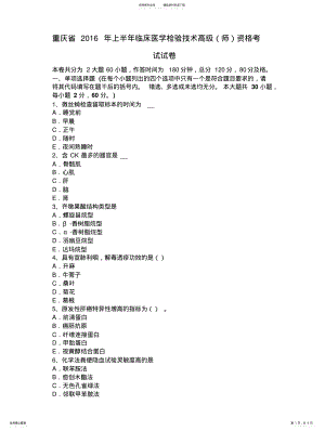 2022年重庆省上半年临床医学检验技术高级资格考试试卷 .pdf