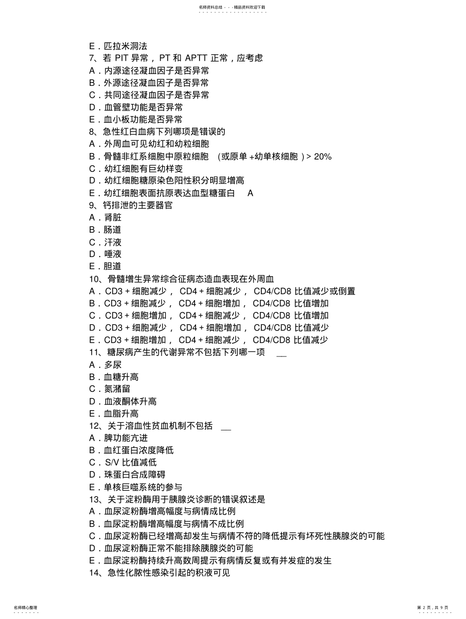 2022年重庆省上半年临床医学检验技术高级资格考试试卷 .pdf_第2页