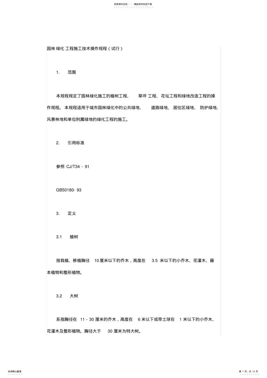 2022年园林绿化工程施工技术操作规程 .pdf_第1页