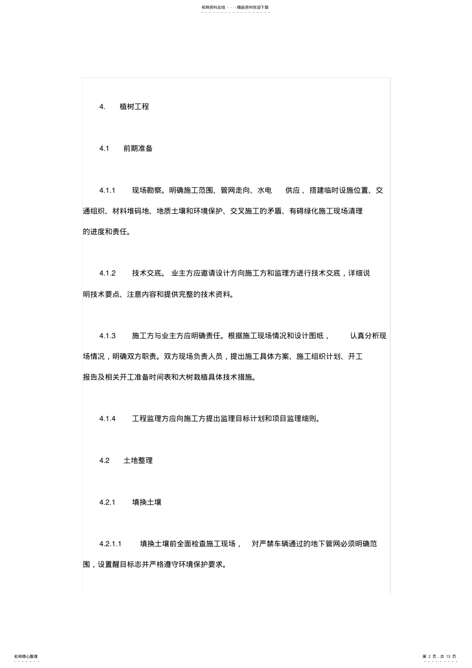 2022年园林绿化工程施工技术操作规程 .pdf_第2页