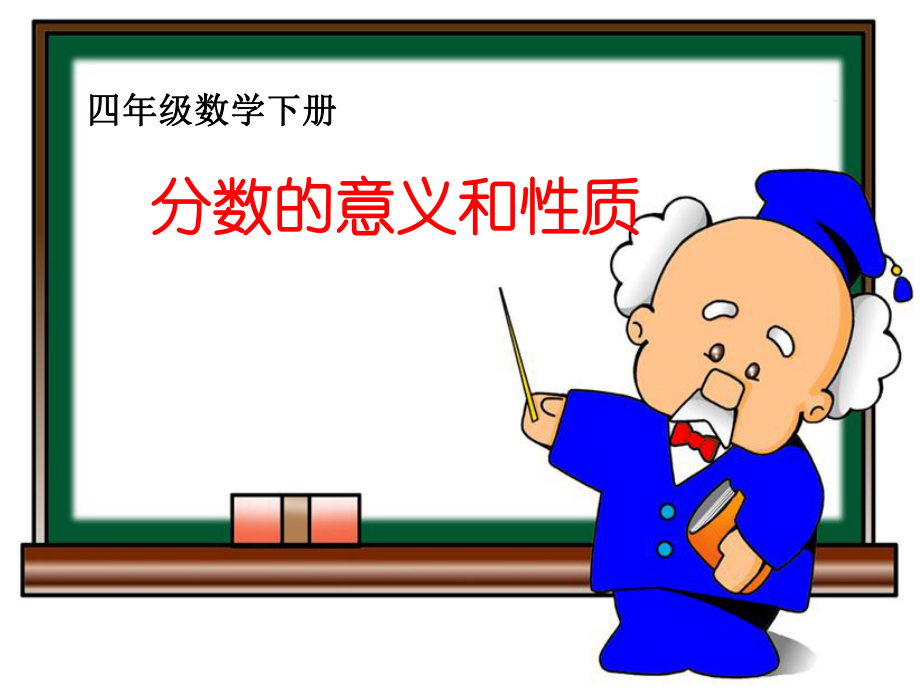 四年级数学下册《分数的意义》ppt课件.ppt_第1页