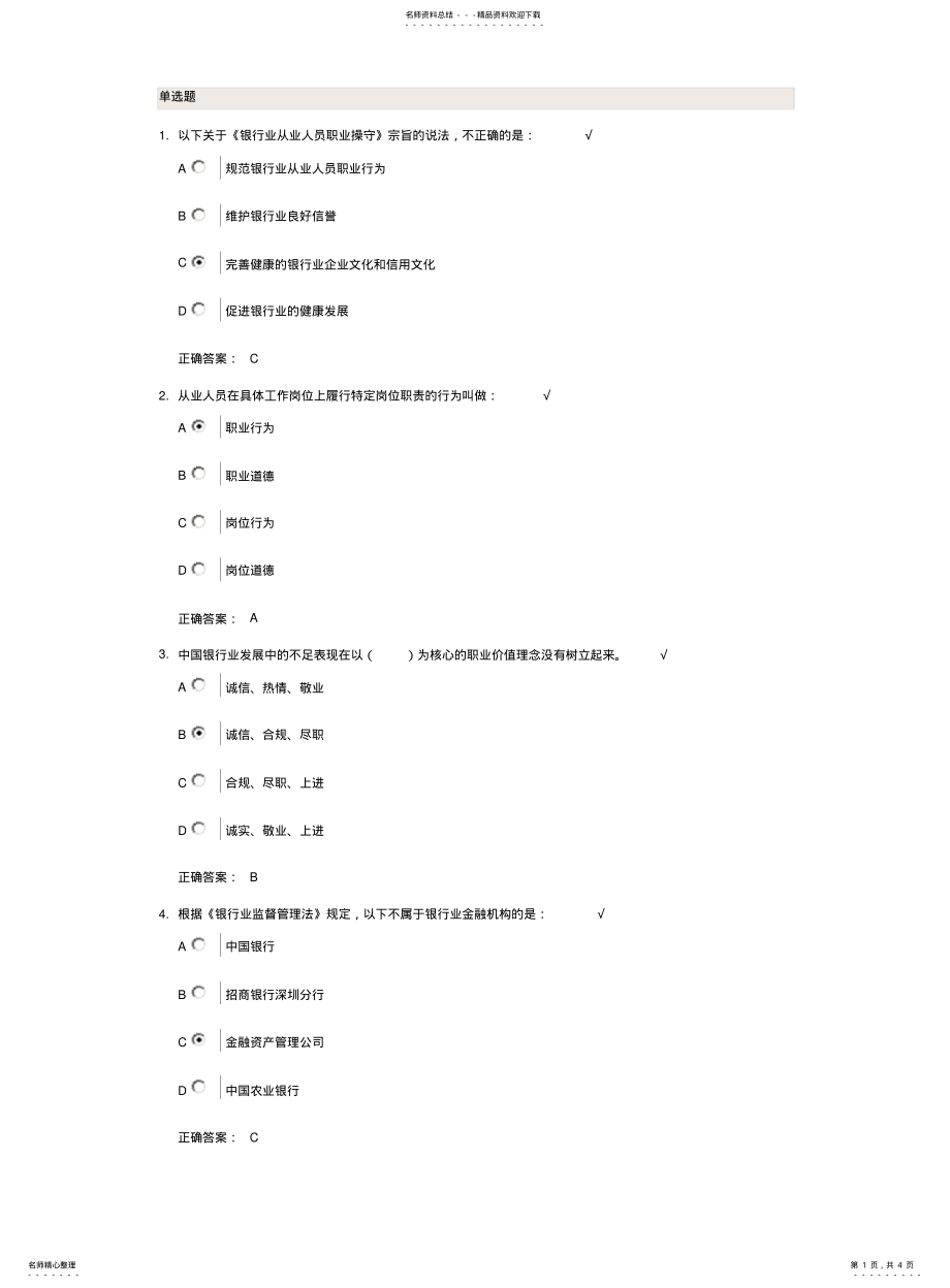 2022年银行业从业人员职业操守概述与准则课后测试 .pdf_第1页