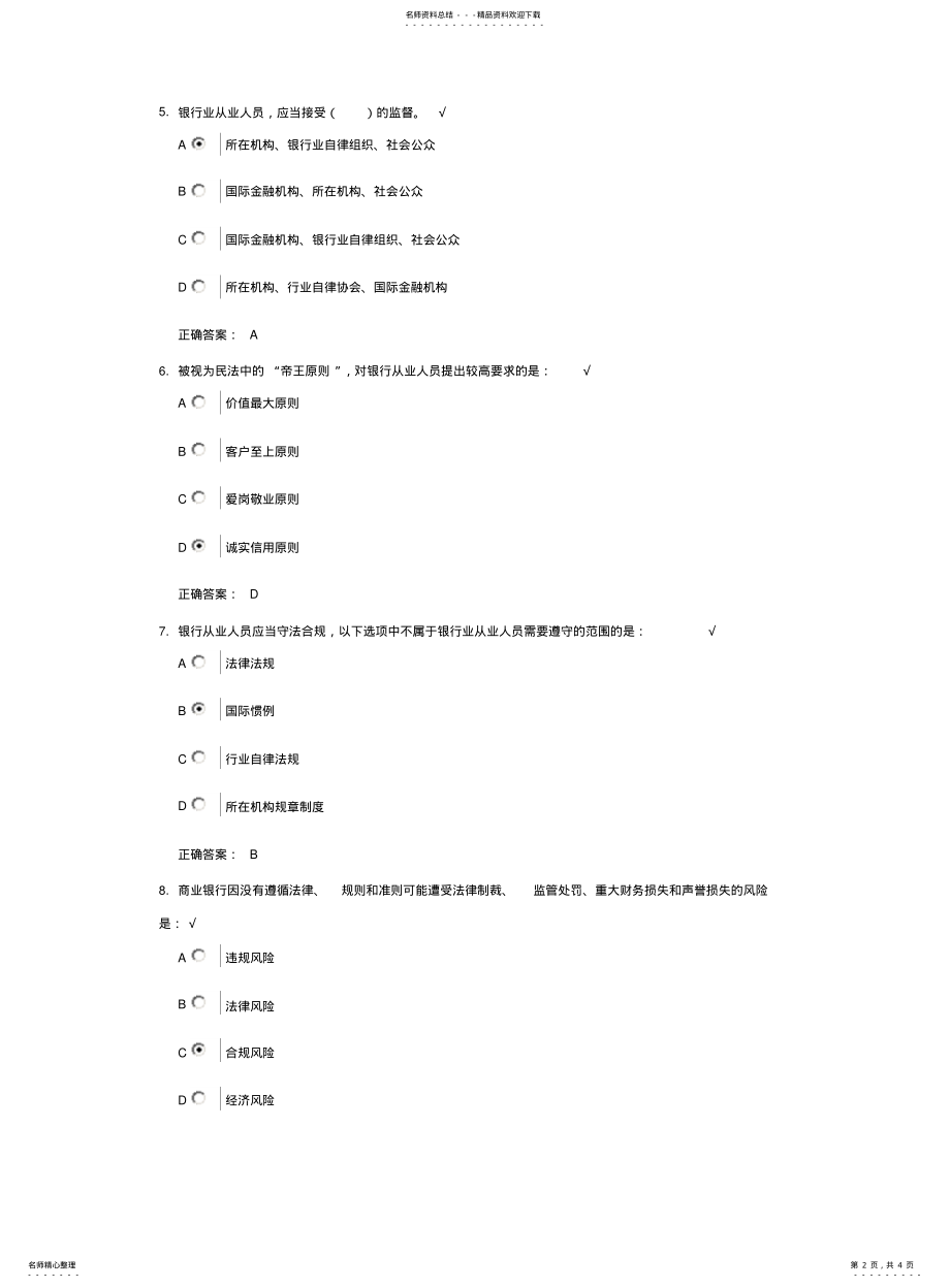 2022年银行业从业人员职业操守概述与准则课后测试 .pdf_第2页