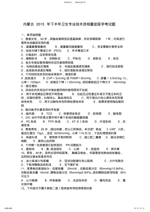 2022年内蒙古下半年卫生专业技术资格重症医学考试题 .pdf