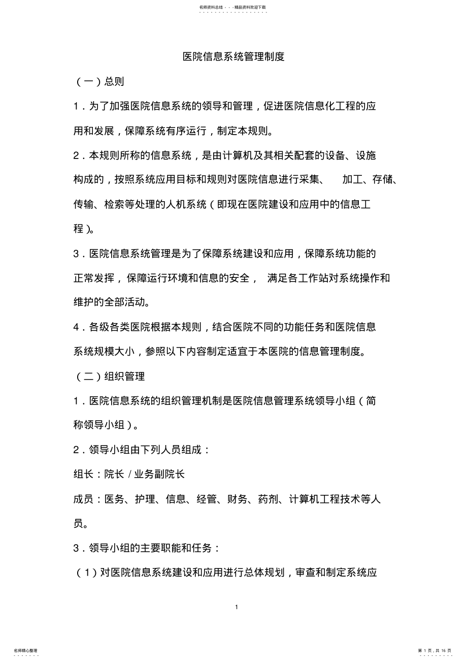 2022年医院信息科规章管理制度 .pdf_第1页