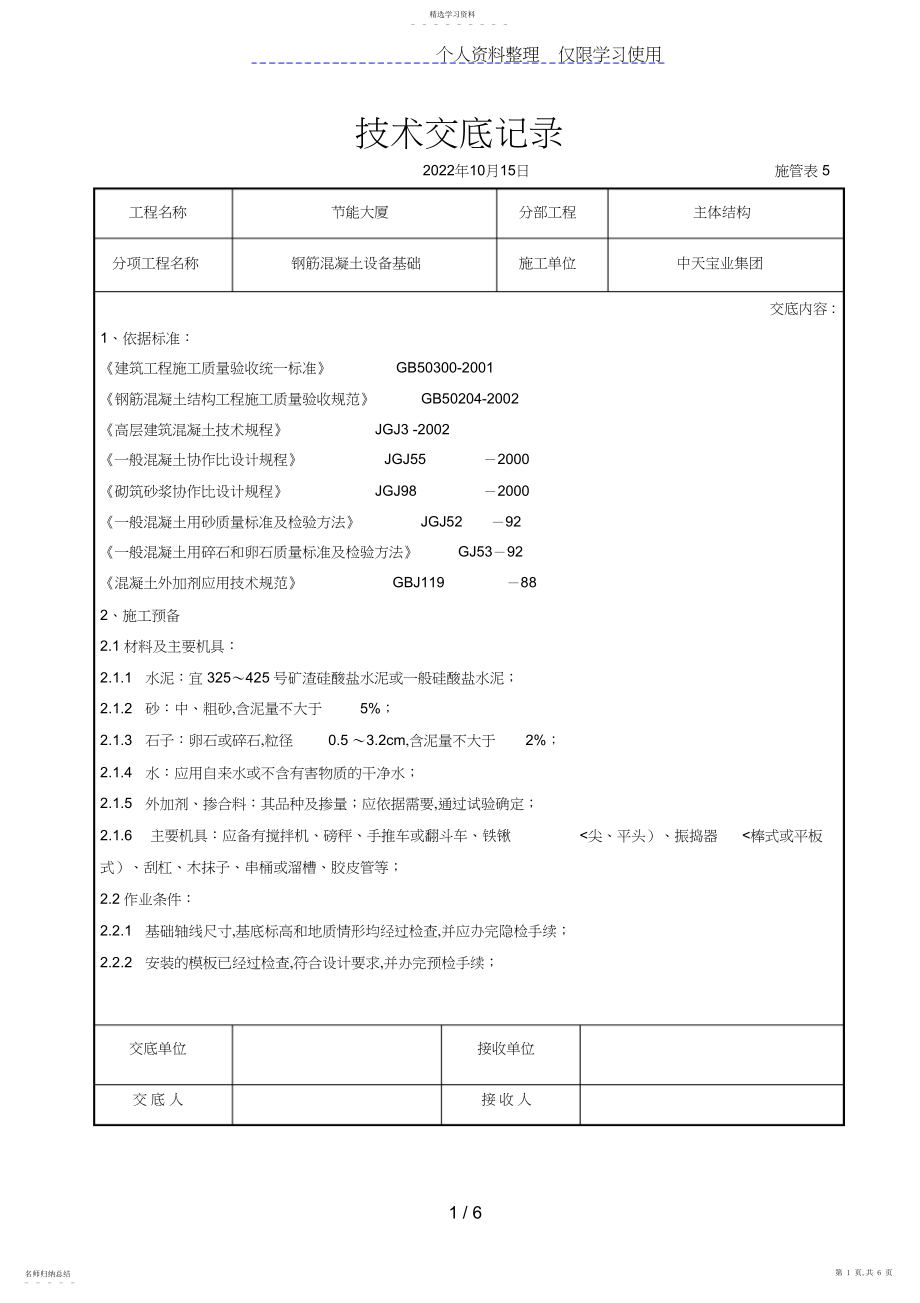 2022年钢筋混凝土设备基础交底记录.docx_第1页