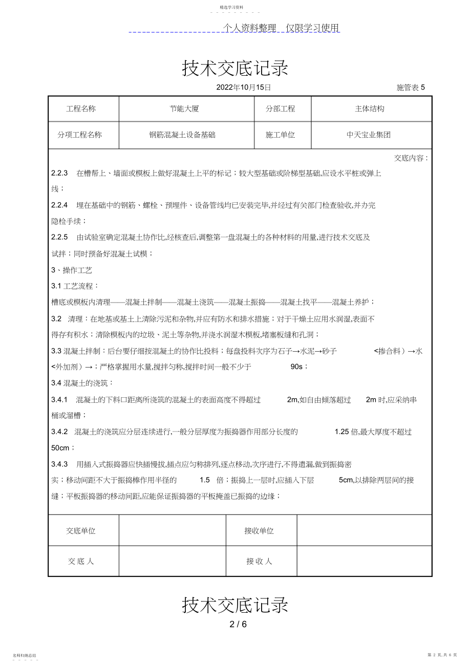 2022年钢筋混凝土设备基础交底记录.docx_第2页