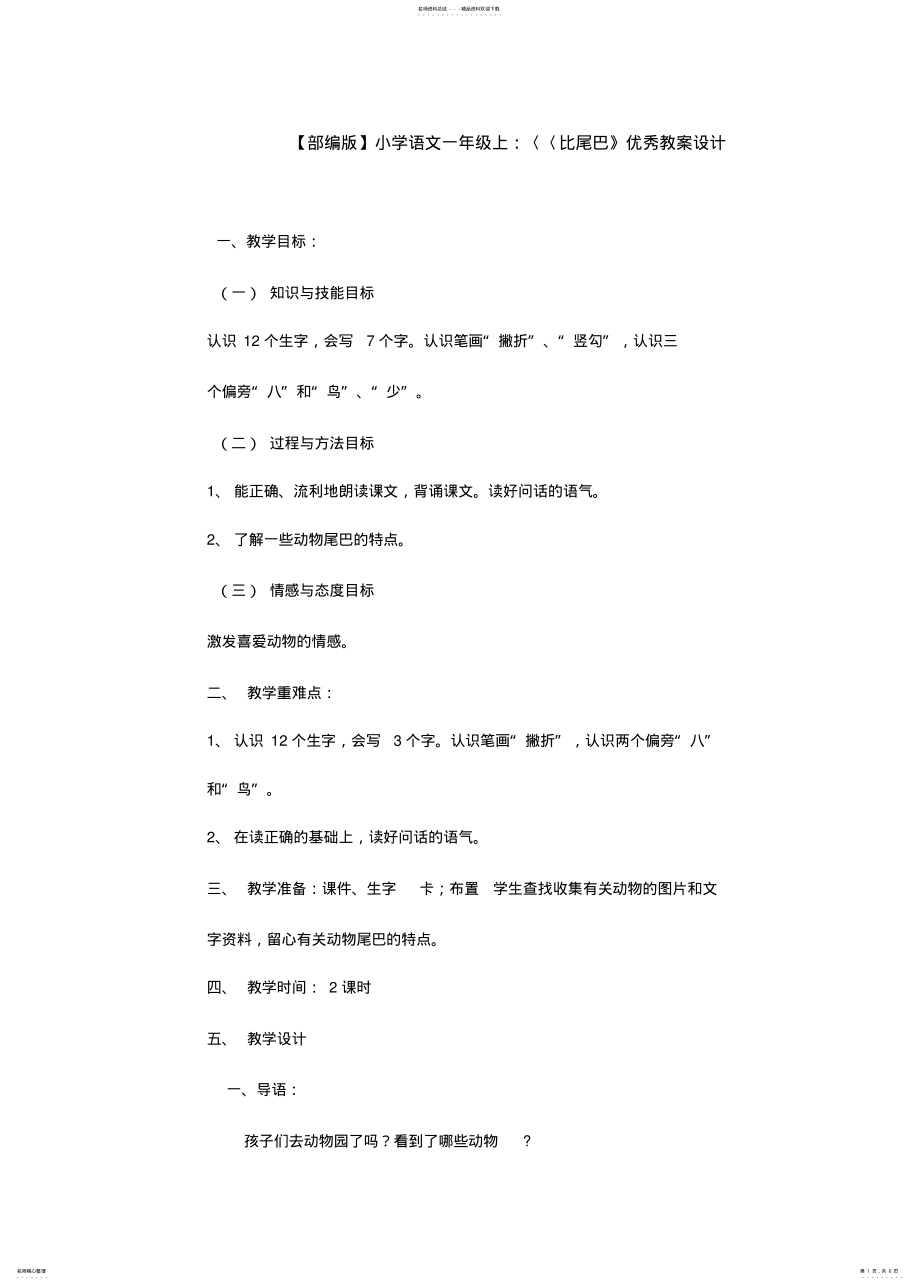 2022年部编版小学语文一年级上：《比尾巴》优秀教案设计 .pdf_第1页