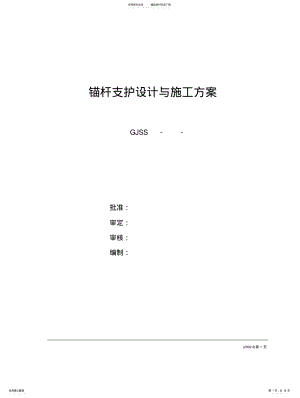 2022年锚杆支护设计与施工方 .pdf